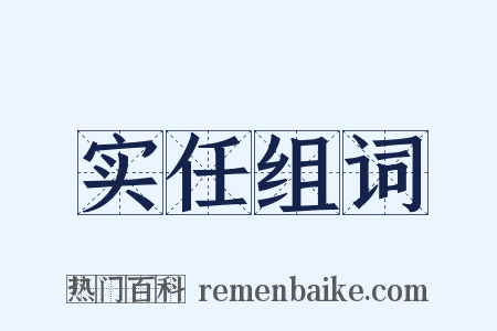 实任组词是什么意思的图片